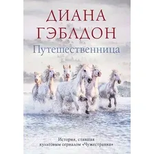 Художественная книга Эксмо Путешественница (Гэблдон Д.)