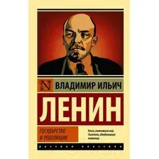 Нехудожественная книга АСТ Государство и революция. Эксклюзив. Русская классика (Ленин В.И.)