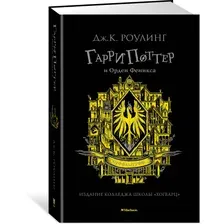 Книга издательства Махаон. Гарри Поттер и Орден Феникса. Хуффльпуфф (Роулинг Дж.К.)