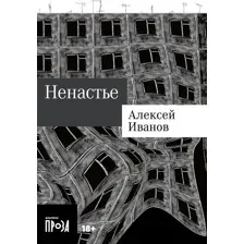 Книга издательства Альпина Диджитал. Ненастье. Покет 9785002230952 (Иванов А.В.)