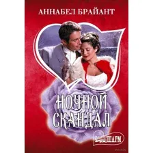 Ночной скандал