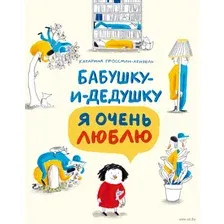 Бабушку-и-дедушку я очень люблю