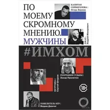 #ИМХОМ. По моему скромному мнению. Мужчины