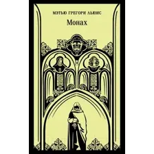 Художественная книга Эксмо Монах (Льюис М.Г.)