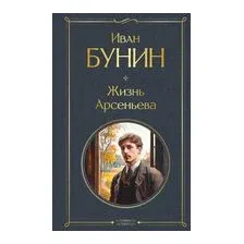Жизнь Арсеньева