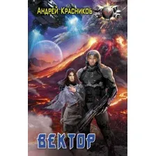 Художественная книга АСТ Вектор (Красников А.А.)