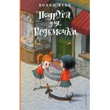 Подруга для ведьмочки. Холли Вебб. Лотти и волшебный магазин