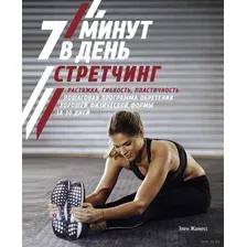 Стретчинг. 7 минут в день. Растяжка, гибкость, пластичность