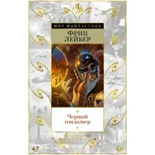 Художественная книга Азбука Черный гондольер (Лейбер Ф.)