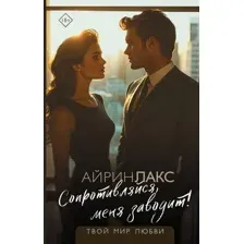 Художественная книга АСТ Сопротивляйся, меня заводит!, твердая обложка (Айрин Лакс)