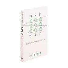 Зигзаг. Самый короткий путь к креативности