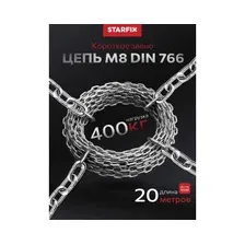 Цепь сварная короткозвенная оцинкованная SLC М8 DIN 766 STARFIX бухта 20 м (SMP-63688-20)