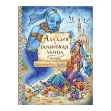 Аладдин и волшебная лампа. Сказки