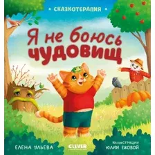 Художественная книга CLEVER Сказкотерапия. Я не боюсь чудовищ / 9785002116607 (Ульева Е.)