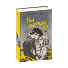 Три секунды до