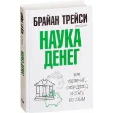Нехудожественная книга Попурри Наука денег, твердая обложка (Стратцел Дэн, Трейси Брайан)