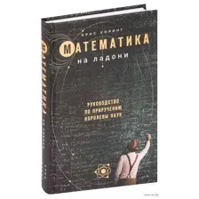 Математика на ладони