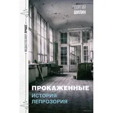 Прокажённые. История лепрозория