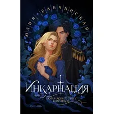 Книга издательства Полынь. Инкарнация, мягкая обложка (Бабчинская Юлия)