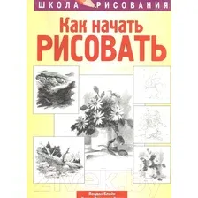 Нехудожественная книга Попурри Как начать рисовать (Блейк Вендон)
