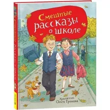 Художественная книга Росмэн Смешные рассказы о школе (9785353111665)