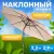 Садовый зонт Sundays B093801 (бежевый)