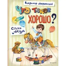 Художественная книга Эксмо Что такое хорошо? Стихи детям, твердая обложка (Маяковский Владимир)