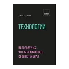 Технологии. Используй их, чтобы реализовать свой потенциал