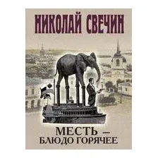 Месть – блюдо горячее