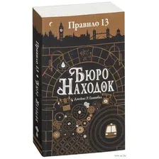 Правило 13. Бюро находок