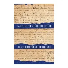 Путевой дневник