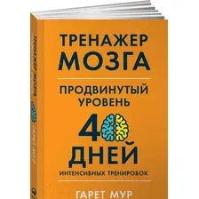 Книга издательства Альпина Диджитал. Тренажер мозга. Продвинутый уровень (Мур Г.)