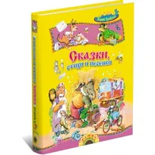 Книга для детей Сказки, стихи и песенки. К. Чуковский