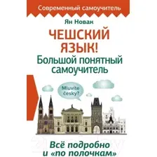 Учебное пособие АСТ Чешский язык! Большой понятный самоучитель (Новак Я.)