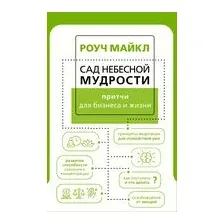Сад небесной мудрости: притчи для бизнеса и жизни