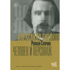Нехудожественная книга АСТ Александр Тиняков. Человек и персонаж, твердая обложка (Сенчин Роман)