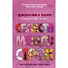 Художественная книга Эксмо Селеста между строк (Парк Д.)