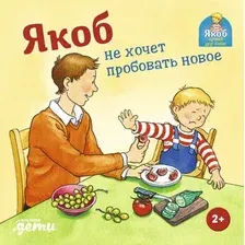 Книга издательства Альпина Диджитал. Якоб не хочет пробовать новое (Гримм С.)