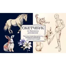 Книга Бомбора Скетчбук по базовому рисованию, мягкая обложка (Николаева Анна)