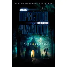 Художественная книга Азбука Путь крови, мягкая обложка (Престон Дуглас, Чайлд Линкольн)