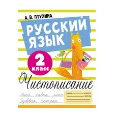 Русский язык. Чистописание. 2 класс