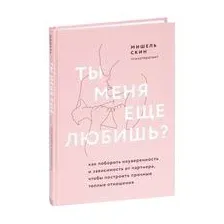 Ты меня ещё любишь?