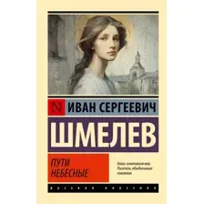Художественная книга АСТ Пути небесные (Шмелев И. 9785171815967)