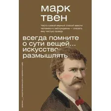 Всегда помните о сути вещей... Искусство размышлять