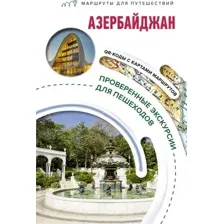Путеводитель АСТ Азербайджан. Маршруты для путешествий, мягкая обложка (Жукова Александра)
