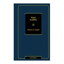 Игры и люди