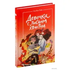 Девочка с лисьим хвостом. Том 4