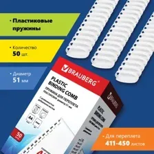 Пластиковая пружина для переплета BRAUBERG A4 51 мм 50 шт 530935 (белый)