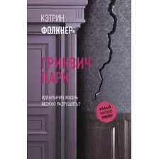 Художественная книга АСТ Гринвич-парк (Фолкнер К.)