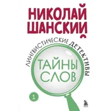 Книга Эксмо Лингвистические детективы. Книга 1. Тайны слов, твердая обложка (Шанский Николай)